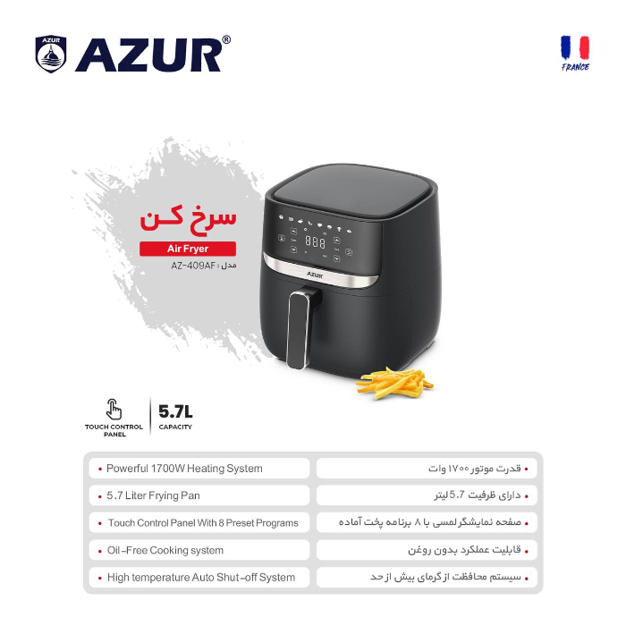 سرخ کن 5.7 لیتری آزور مدل AZ-409AF