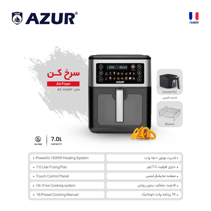 سرخ کن 7 لیتری آزور مدل AZ-444AF