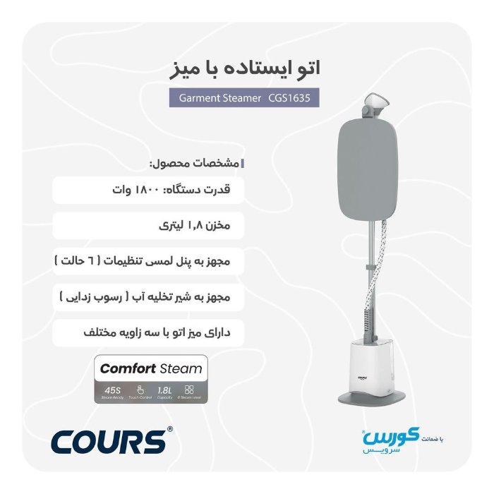 اتو ایستاده با میز کورس مدل CGS 1635