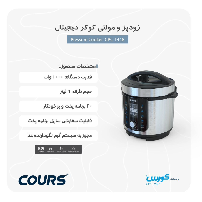 پلوپز و زودپز دیجیتال کورس مدل CPC 1448