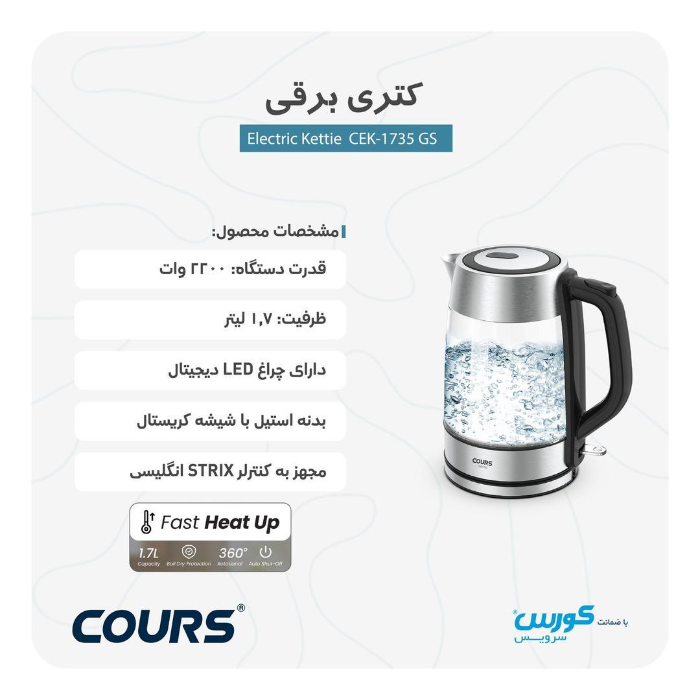 کتری برقی شیشه ای کورس مدل CEK 1735-GS